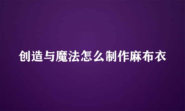 创造与魔法怎么制作麻布衣