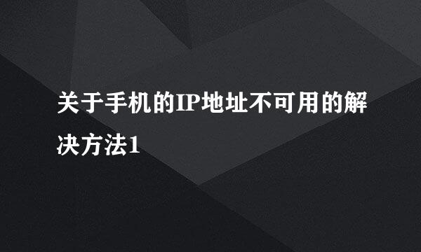关于手机的IP地址不可用的解决方法1