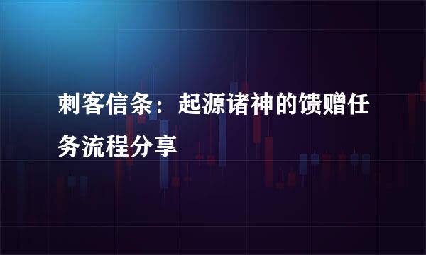 刺客信条：起源诸神的馈赠任务流程分享
