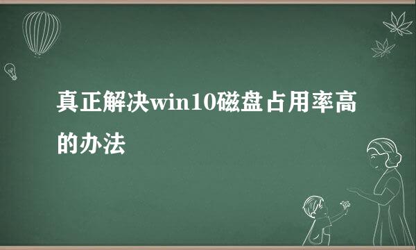 真正解决win10磁盘占用率高的办法