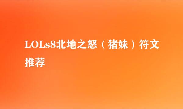 LOLs8北地之怒（猪妹）符文推荐