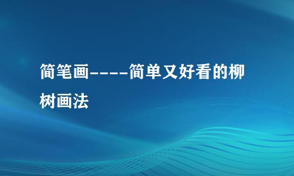 简笔画----简单又好看的柳树画法
