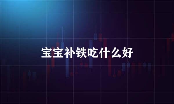 宝宝补铁吃什么好