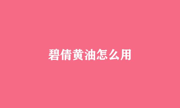 碧倩黄油怎么用
