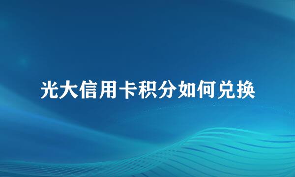 光大信用卡积分如何兑换