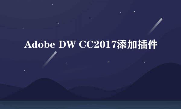 Adobe DW CC2017添加插件