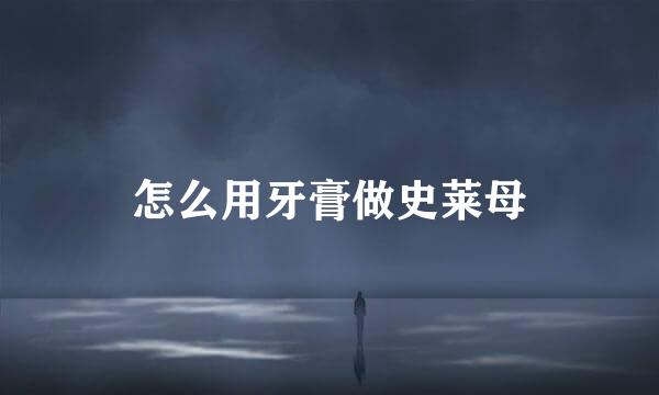 怎么用牙膏做史莱母