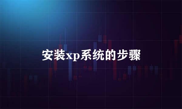 安装xp系统的步骤