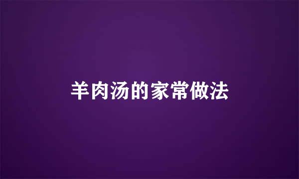 羊肉汤的家常做法