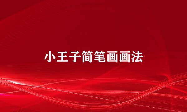 小王子简笔画画法