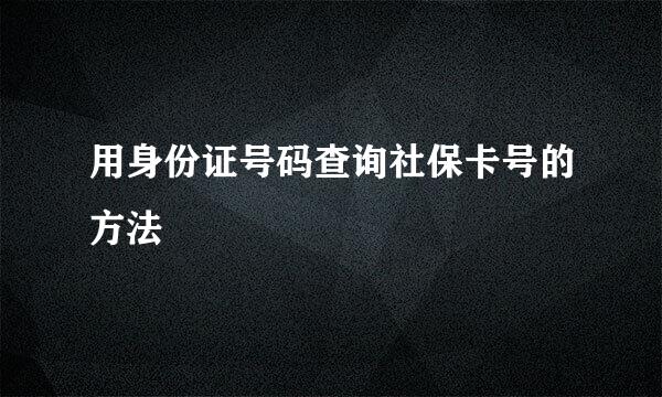 用身份证号码查询社保卡号的方法