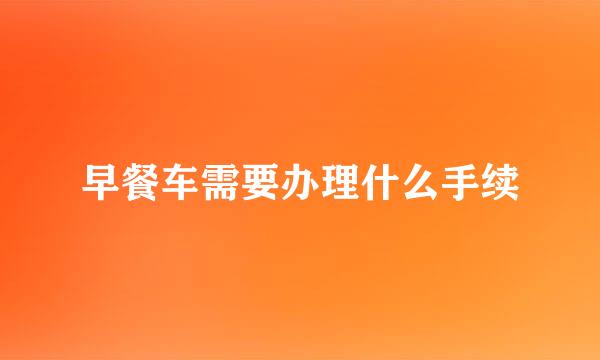 早餐车需要办理什么手续