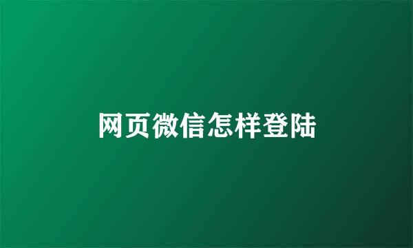 网页微信怎样登陆