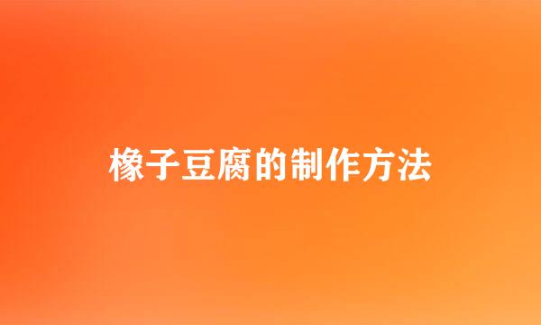 橡子豆腐的制作方法
