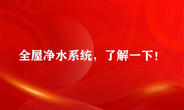 全屋净水系统，了解一下！
