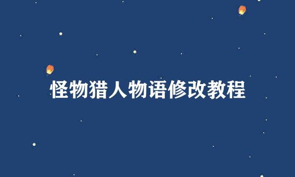 怪物猎人物语修改教程