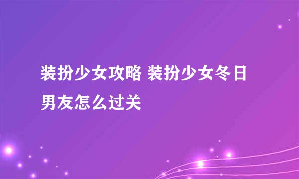装扮少女攻略 装扮少女冬日男友怎么过关