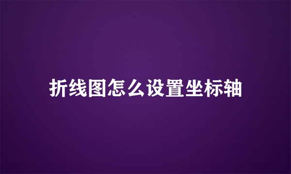 折线图怎么设置坐标轴