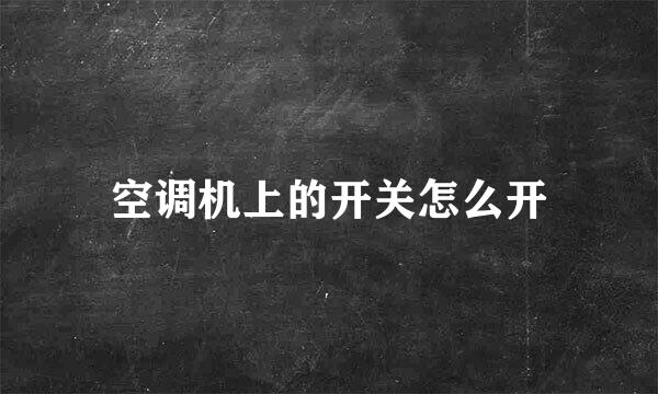 空调机上的开关怎么开