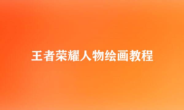 王者荣耀人物绘画教程