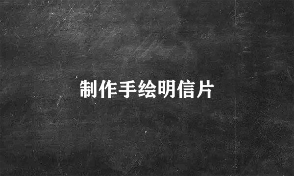 制作手绘明信片