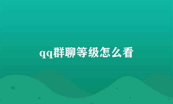 qq群聊等级怎么看