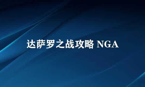 达萨罗之战攻略 NGA