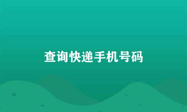 查询快递手机号码