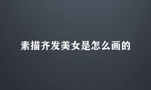 素描齐发美女是怎么画的