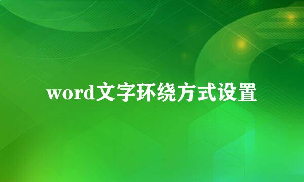 word文字环绕方式设置