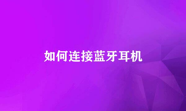 如何连接蓝牙耳机