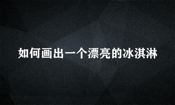 如何画出一个漂亮的冰淇淋