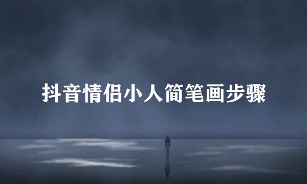 抖音情侣小人简笔画步骤