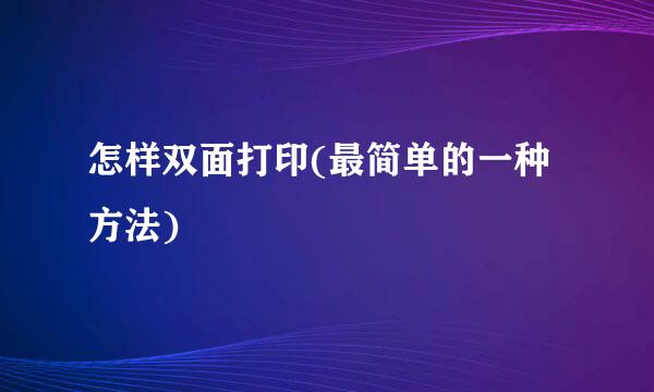 怎样双面打印(最简单的一种方法)