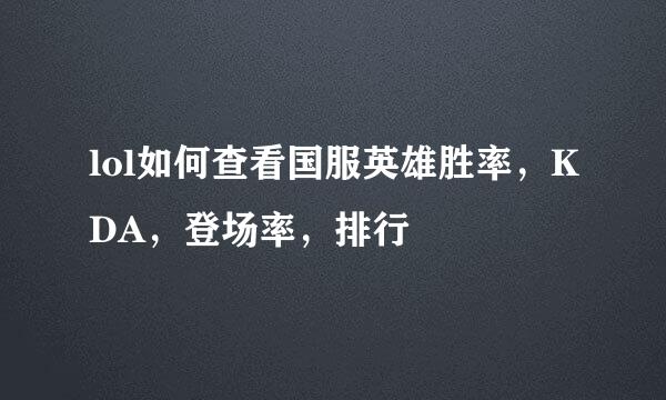 lol如何查看国服英雄胜率，KDA，登场率，排行