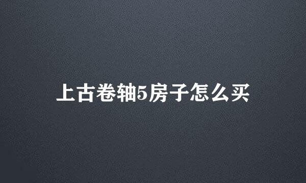 上古卷轴5房子怎么买