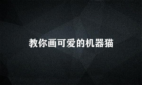 教你画可爱的机器猫