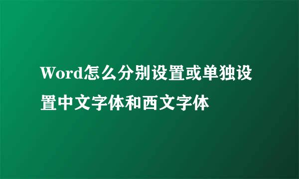 Word怎么分别设置或单独设置中文字体和西文字体