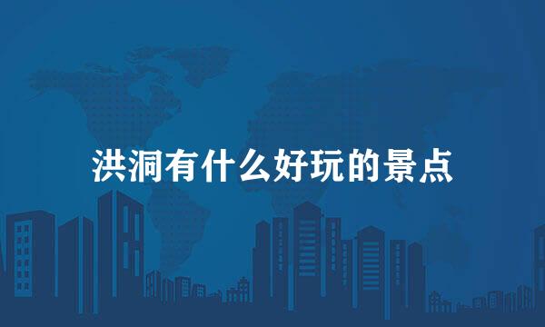 洪洞有什么好玩的景点