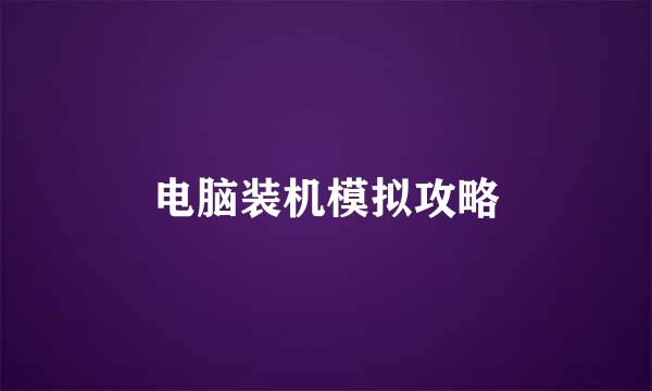 电脑装机模拟攻略