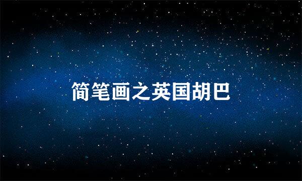 简笔画之英国胡巴