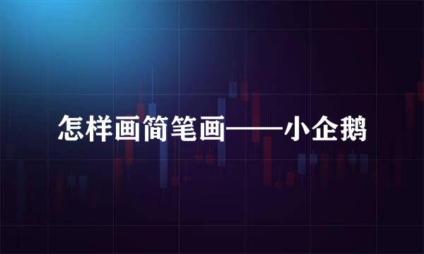 怎样画简笔画——小企鹅