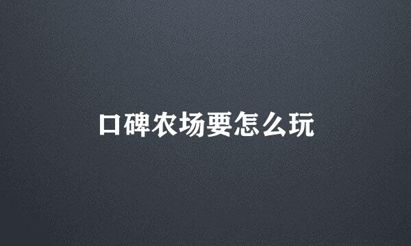 口碑农场要怎么玩