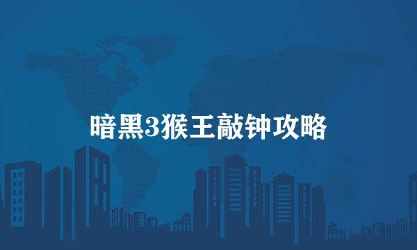暗黑3猴王敲钟攻略