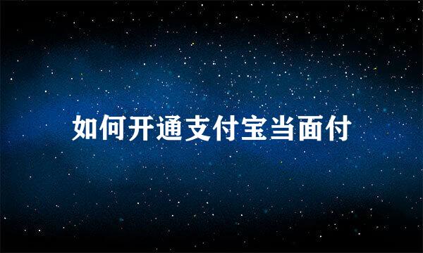 如何开通支付宝当面付
