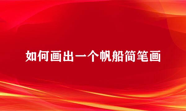 如何画出一个帆船简笔画