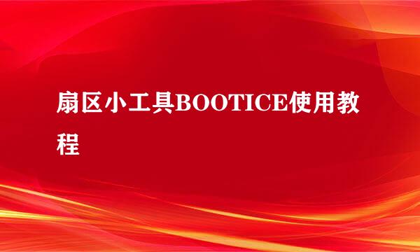 扇区小工具BOOTICE使用教程