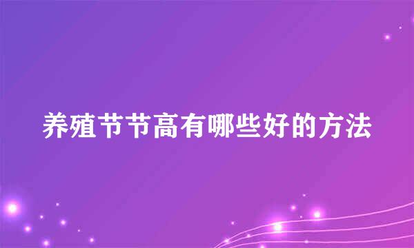 养殖节节高有哪些好的方法