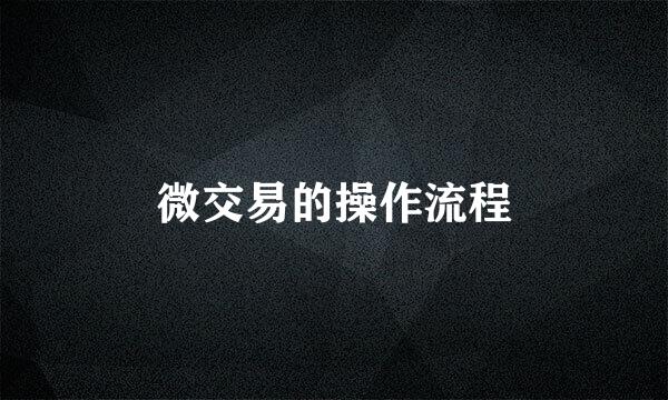 微交易的操作流程
