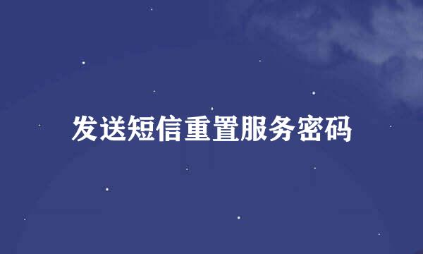 发送短信重置服务密码